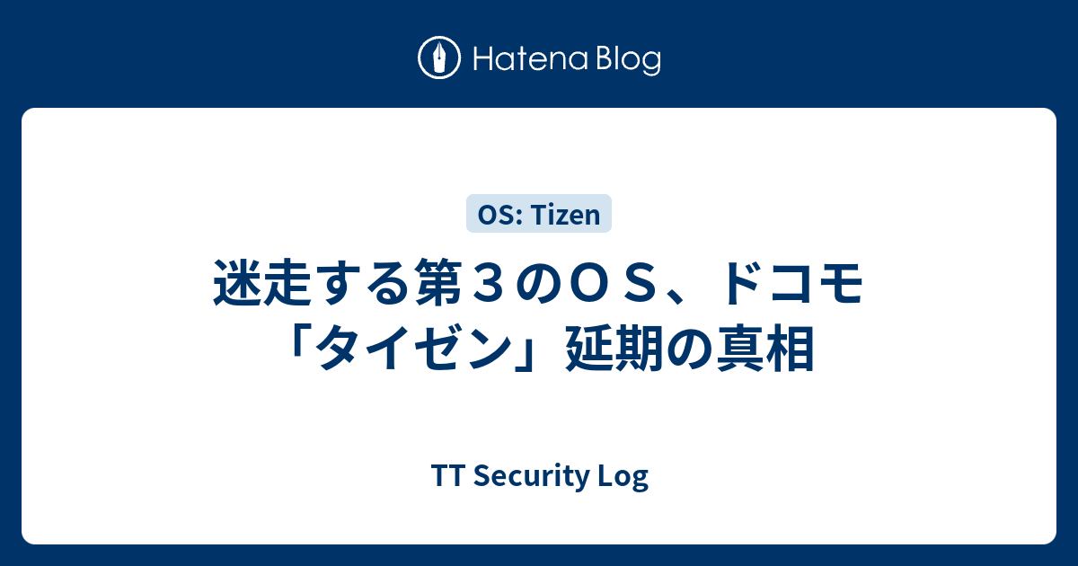 迷走する第3のOS、ドコモ「タイゼン」延期の真相 - TT Security Log