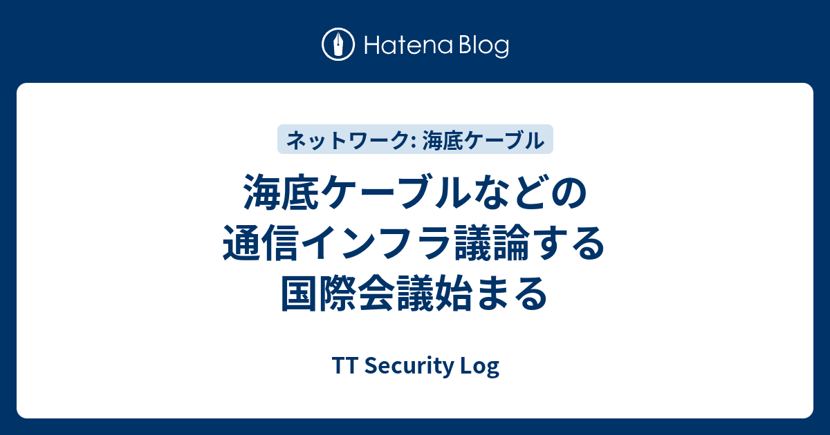 海底ケーブルなどの通信インフラ議論する国際会議始まる - TT Security Log