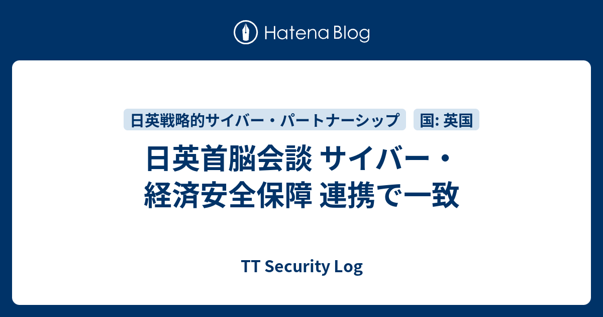 日英首脳会談 サイバー・経済安全保障 連携で一致 - TT Security Log