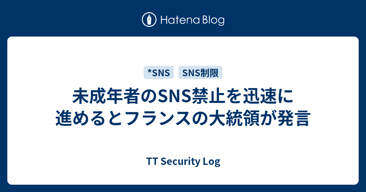 未成年者のSNS禁止を迅速に進めるとフランスの大統領が発言 - TT Security Log