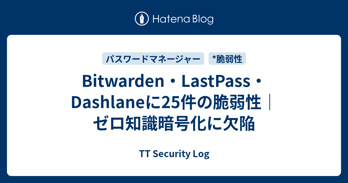 Bitwarden・LastPass・Dashlaneに25件の脆弱性｜ゼロ知識暗号化に欠陥 - TT Security Log