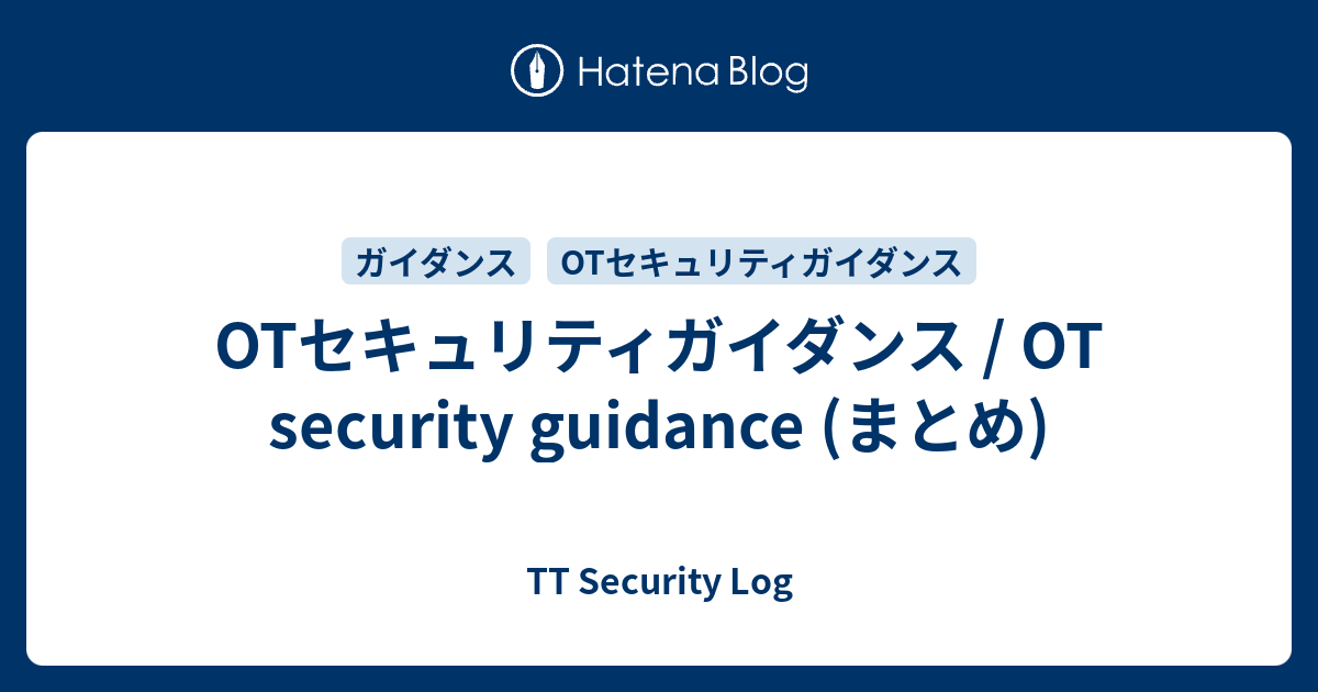 OTセキュリティガイダンス / OT security guidance (まとめ) - TT Security Log
