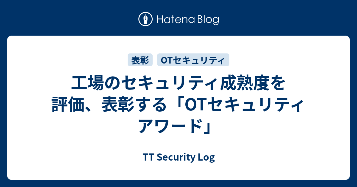 工場のセキュリティ成熟度を評価、表彰する「OTセキュリティ アワード」 - TT Security Log
