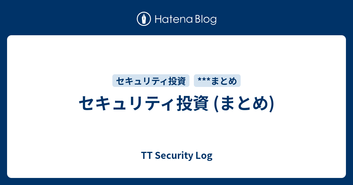 セキュリティ投資 (まとめ) - TT Security Log