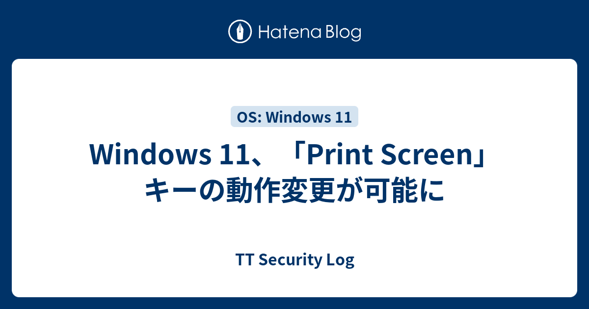 Windows 11、「Print Screen」キーの動作変更が可能に - TT Security Log