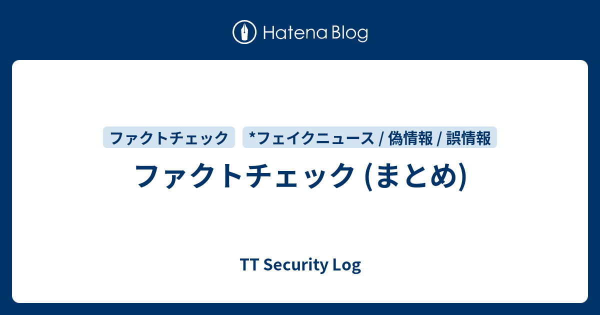 ファクトチェック まとめ Tt Security Log