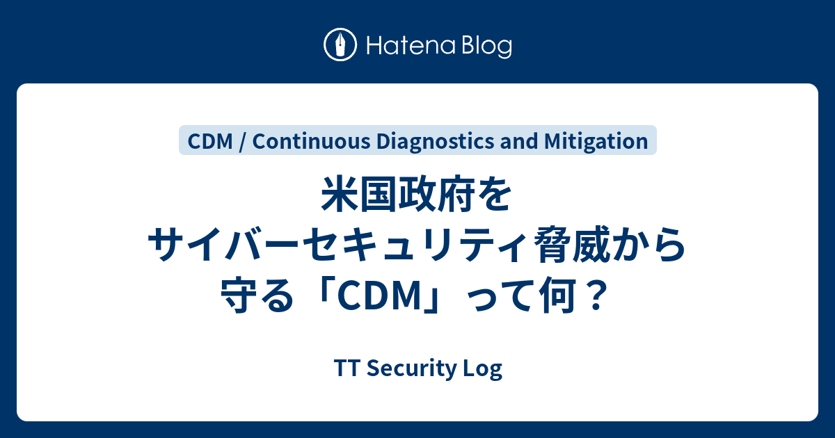 米国政府をサイバーセキュリティ脅威から守る「CDM」って何？ - TT Security Log