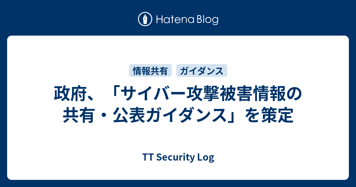 政府、「サイバー攻撃被害情報の共有・公表ガイダンス」を策定 - TT Security Log