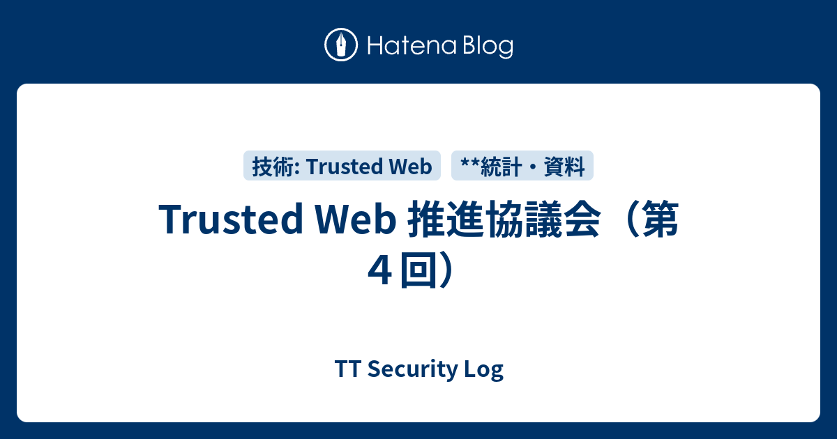Trusted Web 推進協議会（第4回） - TT Security Log