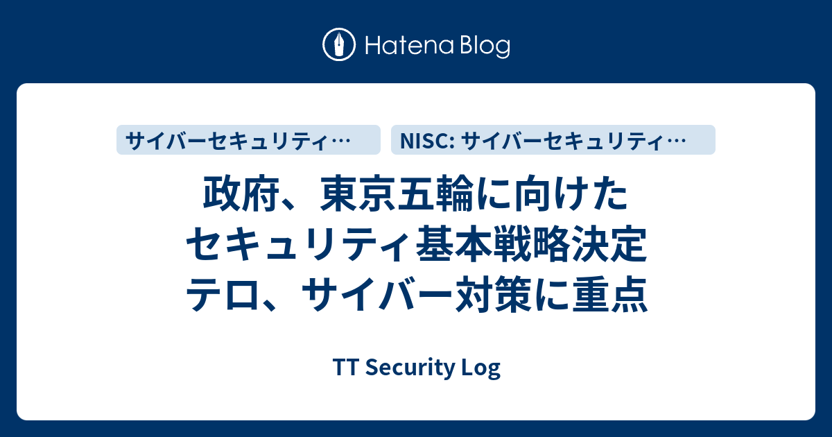政府、東京五輪に向けたセキュリティ基本戦略決定 テロ、サイバー対策に重点 - TT Security Log