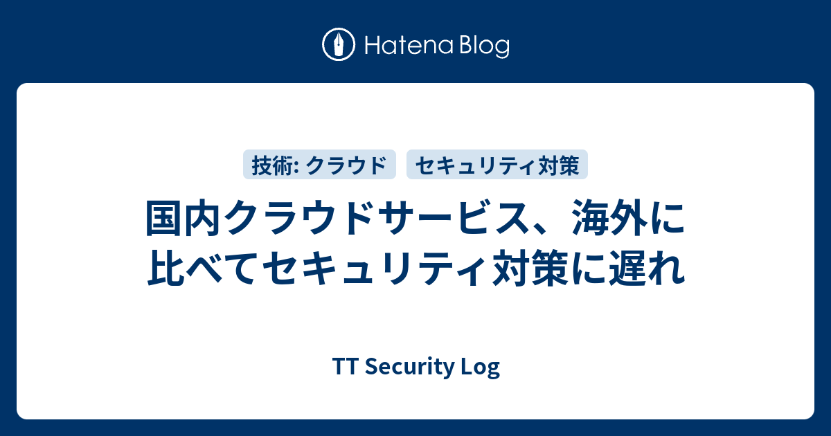 国内クラウドサービス、海外に比べてセキュリティ対策に遅れ - TT Security Log