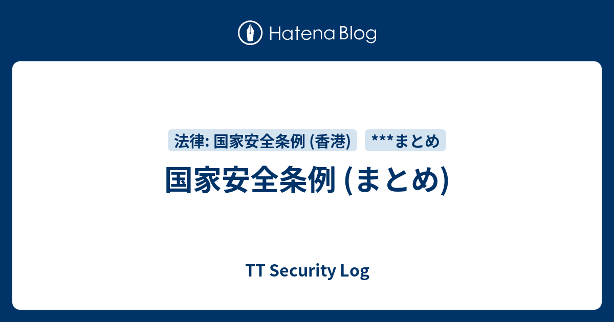 国家安全条例 (まとめ) - TT Security Log