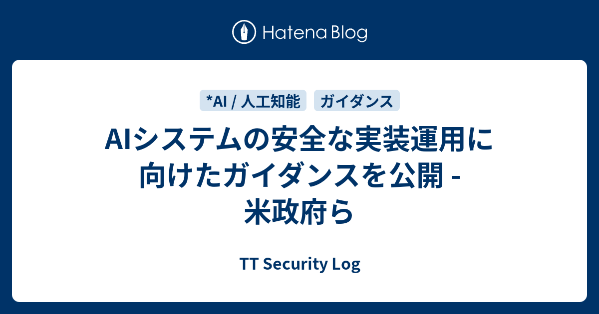 AIシステムの安全な実装運用に向けたガイダンスを公開 - 米政府ら - TT Security Log