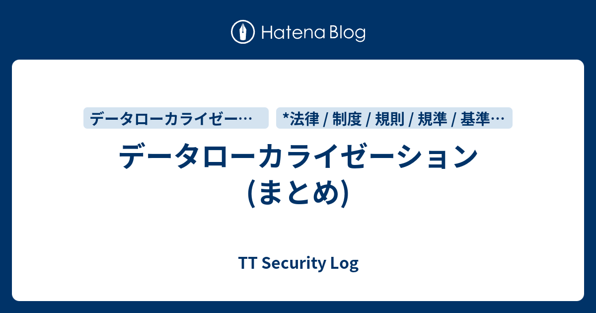 データローカライゼーション (まとめ) - TT Security Log