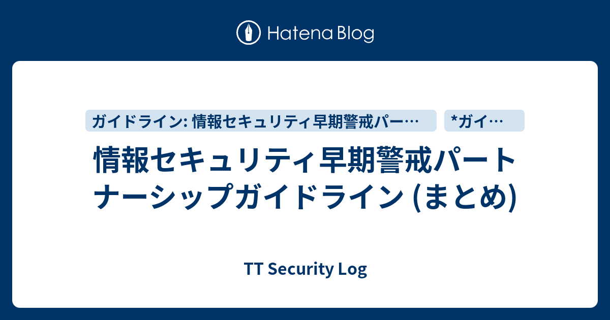 情報セキュリティ早期警戒パートナーシップガイドライン (まとめ) - TT Security Log