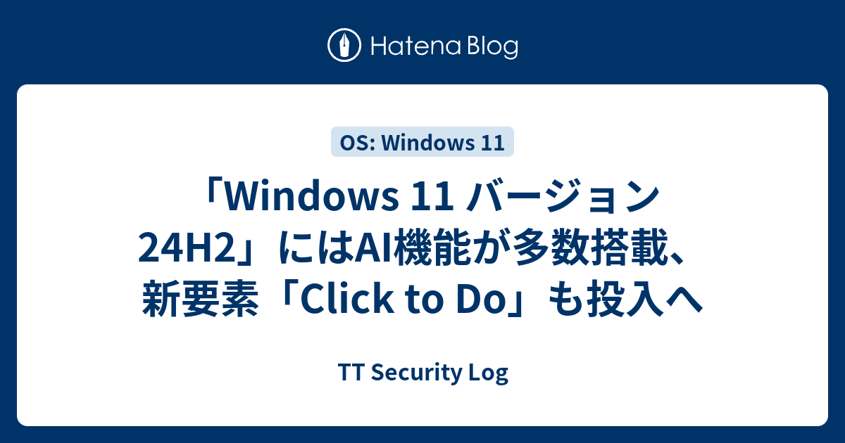 「Windows 11 バージョン 24H2」にはAI機能が多数搭載、新要素「Click to Do」も投入へ - TT Security Log
