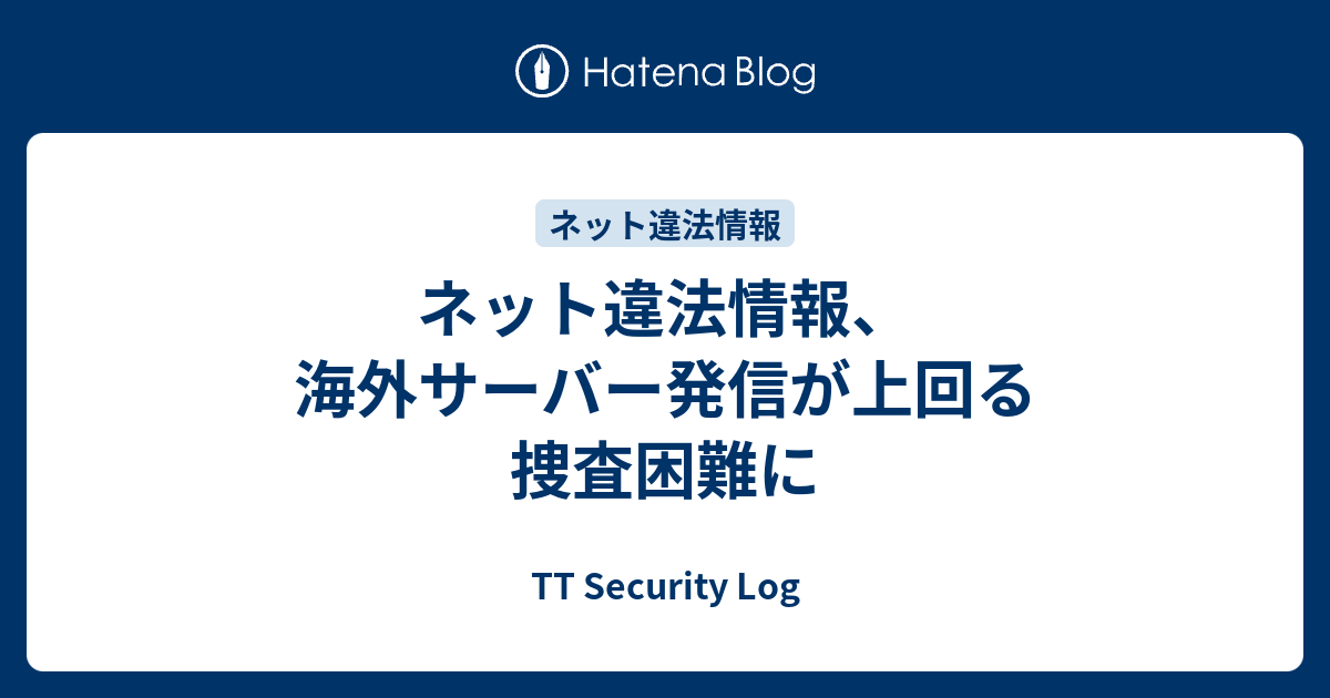 ネット違法情報、海外サーバー発信が上回る 捜査困難に - TT Security Log