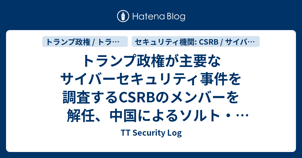 トランプ政権が主要なサイバーセキュリティ事件を調査するCSRBのメンバーを解任、中国によるソルト・タイフーンのハッキング捜査を妨害する可能性が ...