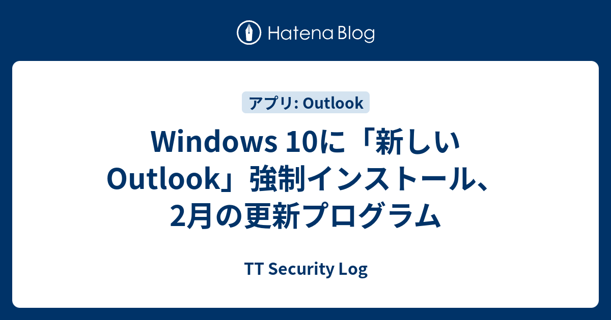 Windows 10に「新しいOutlook」強制インストール、2月の更新プログラム - TT Security Log