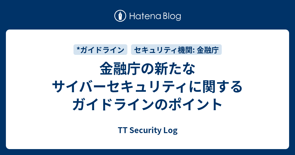 金融庁の新たなサイバーセキュリティに関するガイドラインのポイント - TT Security Log