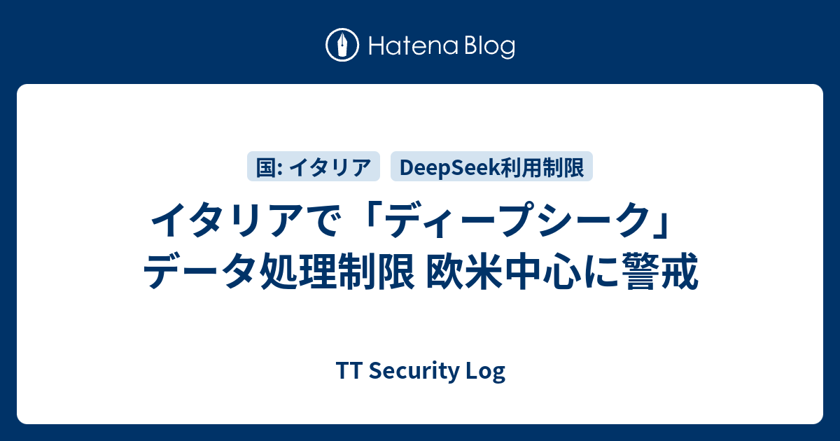 イタリアで「ディープシーク」データ処理制限 欧米中心に警戒 - TT Security Log
