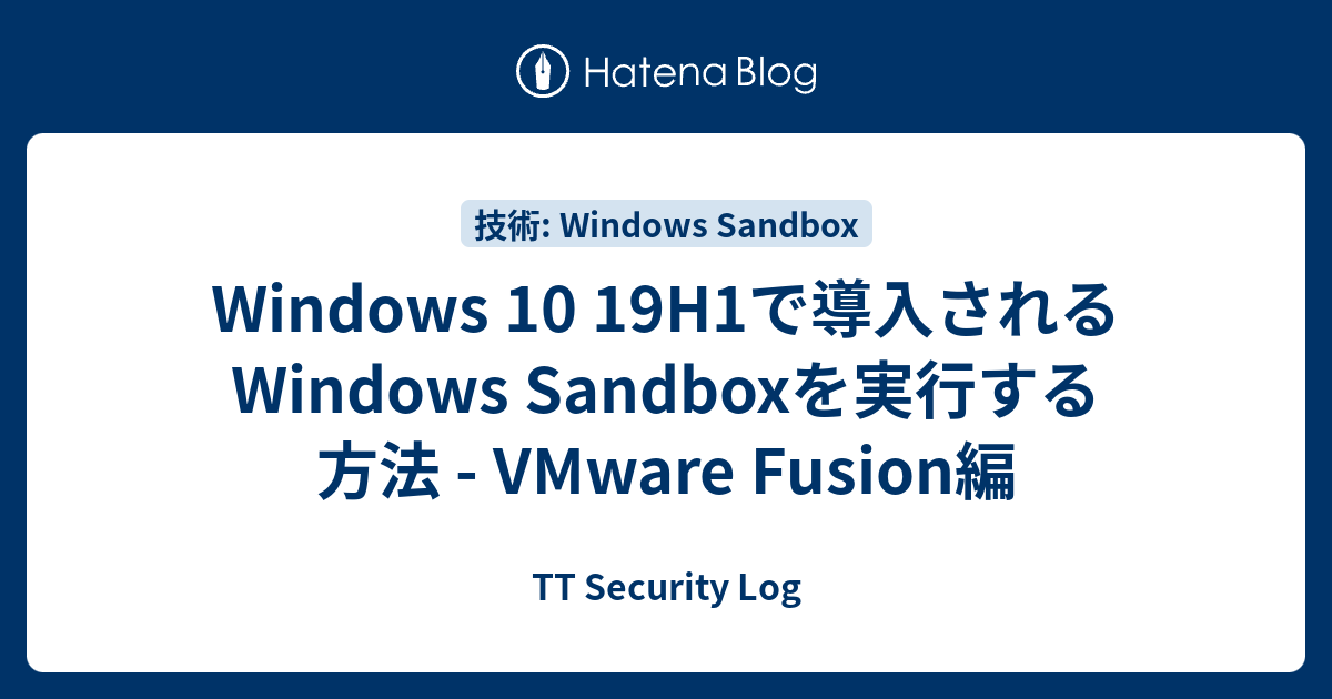 Windows 10 19H1で導入されるWindows Sandboxを実行する方法 - VMware Fusion編 - TT ...