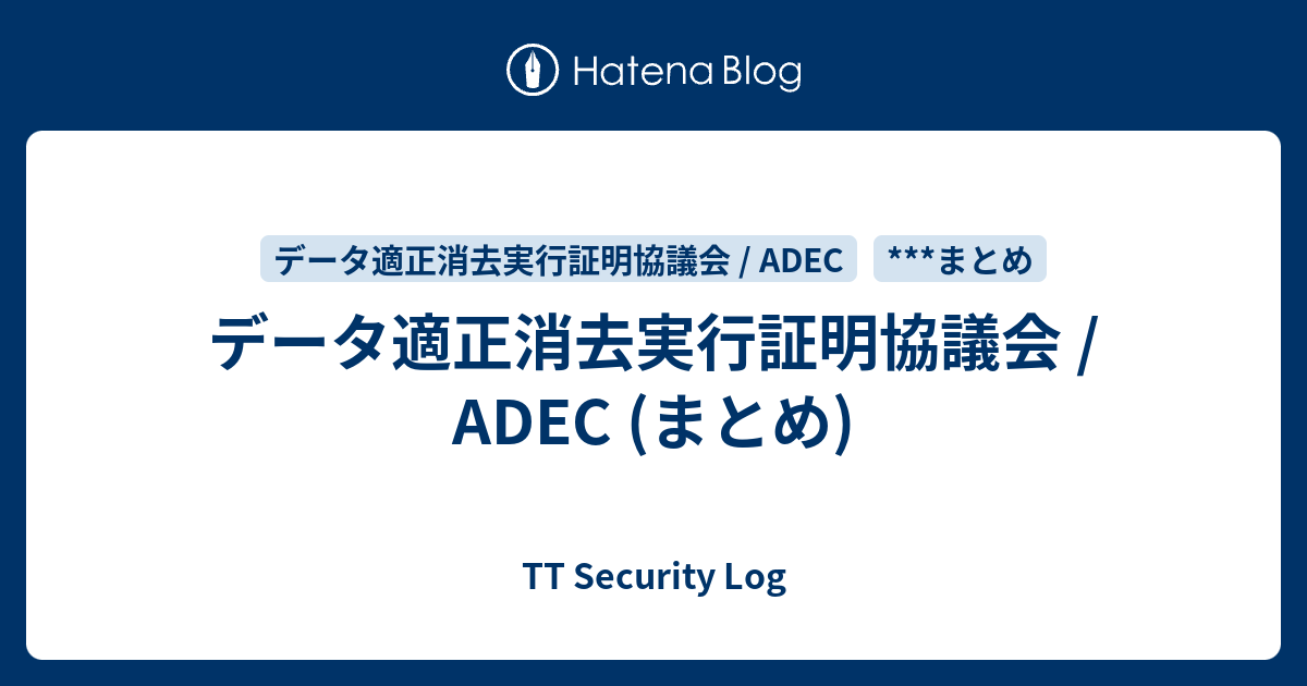 データ適正消去実行証明協議会 / ADEC (まとめ) - TT Security Log