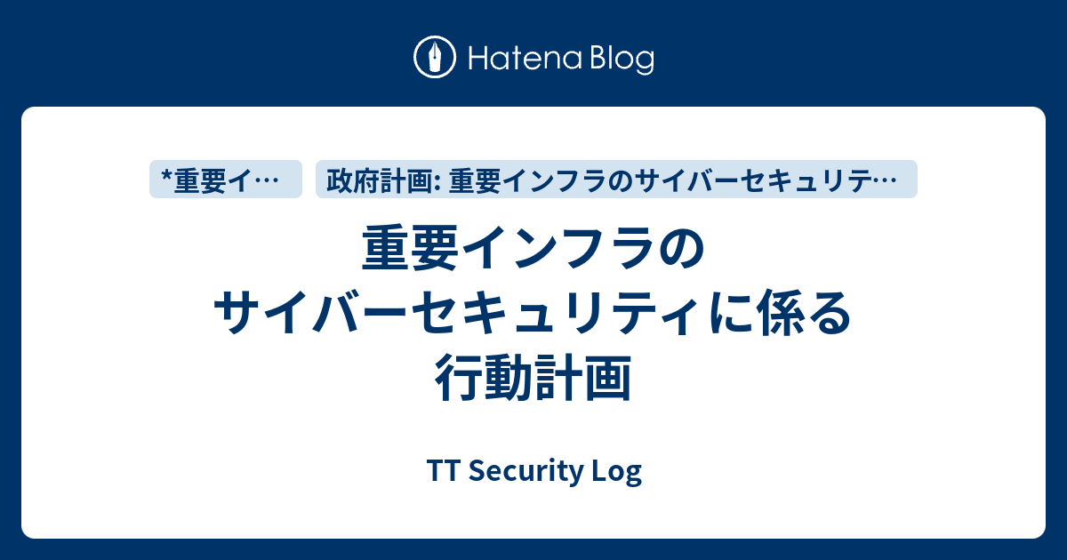 重要インフラのサイバーセキュリティに係る行動計画 - TT Security Log