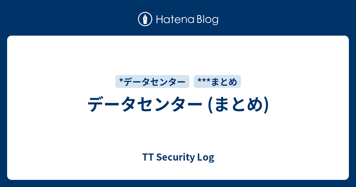 データセンター [通常タイプ] (まとめ) - TT Security Log