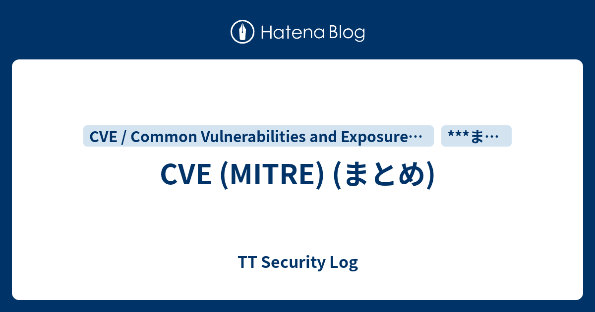 CVE (MITRE) (まとめ) - TT Security Log