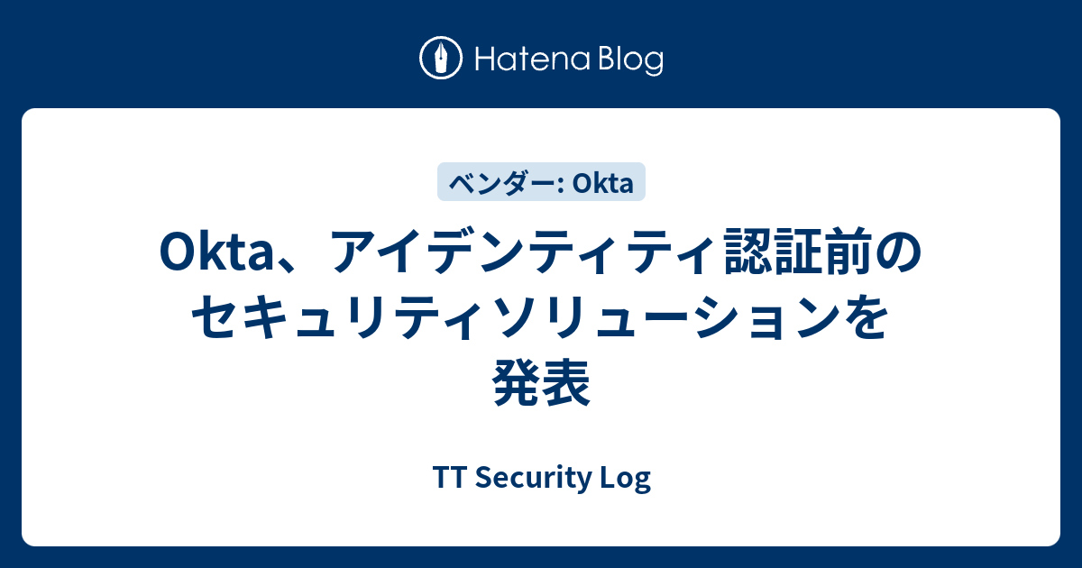 Okta、アイデンティティ認証前のセキュリティソリューションを発表 - TT Security Log