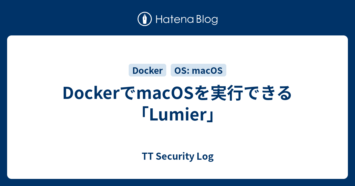 DockerでmacOSを実行できる「Lumier」 - TT Security Log