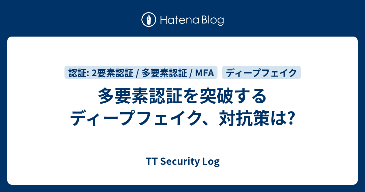 多要素認証を突破するディープフェイク、対抗策は? - TT Security Log