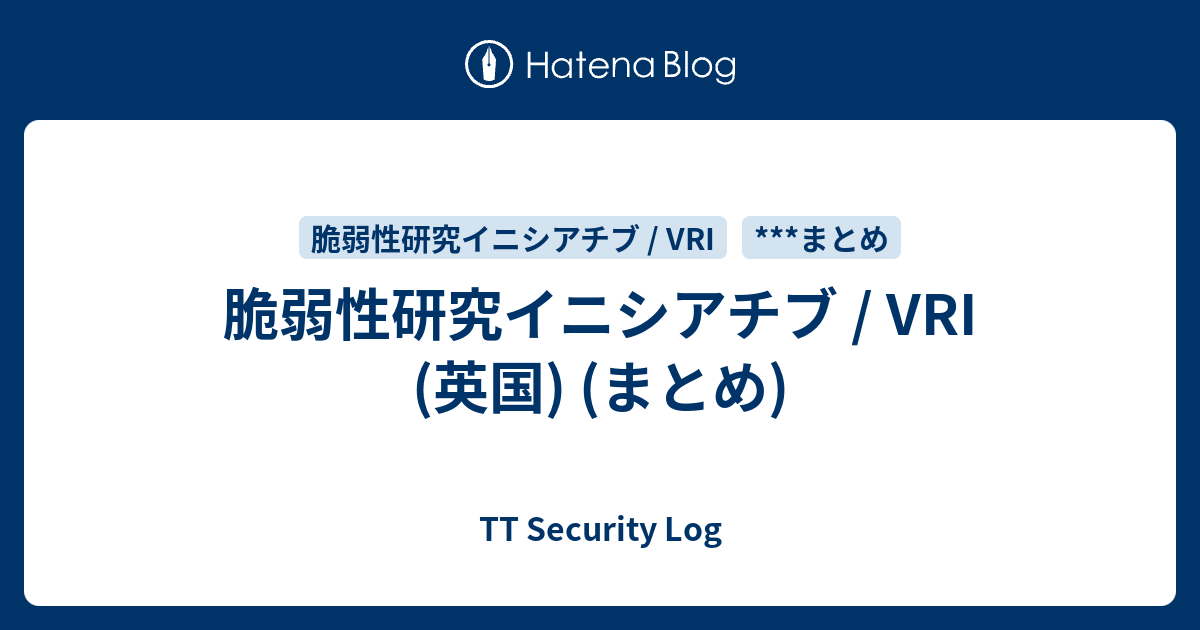 脆弱性研究イニシアチブ / VRI (英国) (まとめ) - TT Security Log