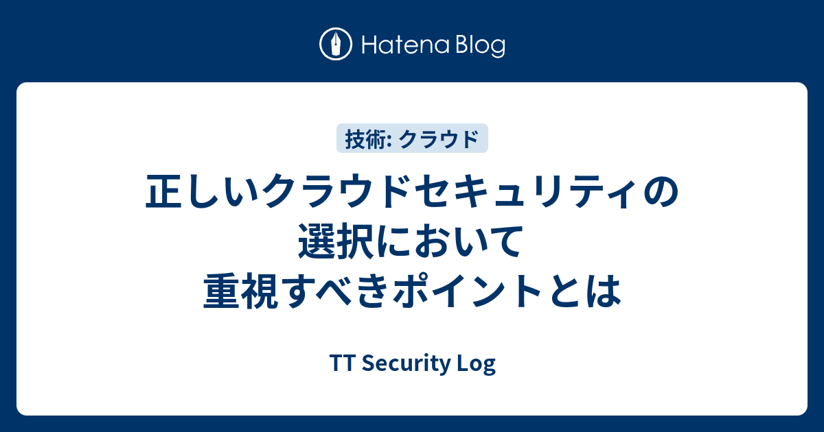正しいクラウドセキュリティの選択において重視すべきポイントとは - TT Security Log