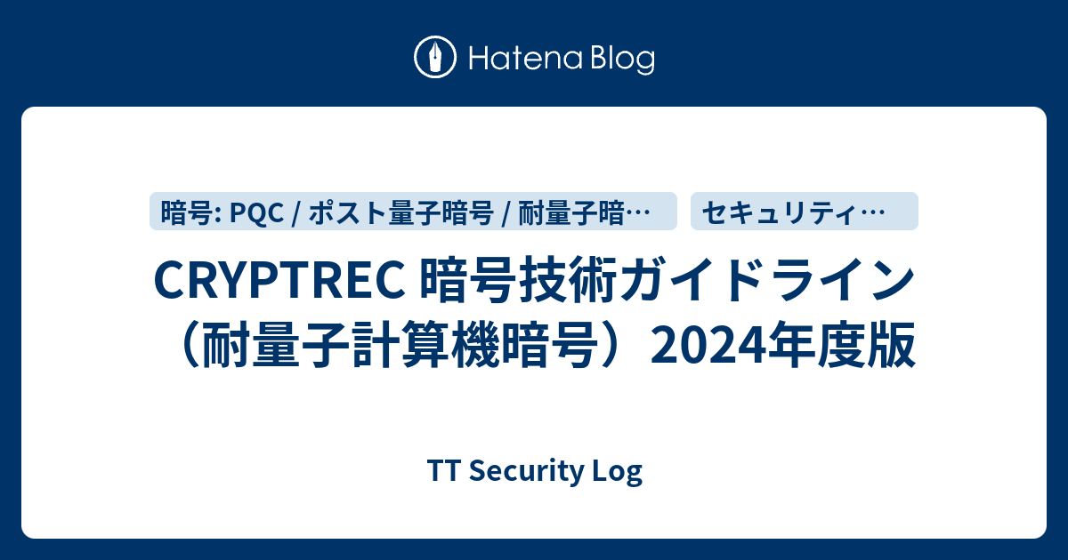 CRYPTREC 暗号技術ガイドライン（耐量子計算機暗号）2024年度版 - TT Security Log