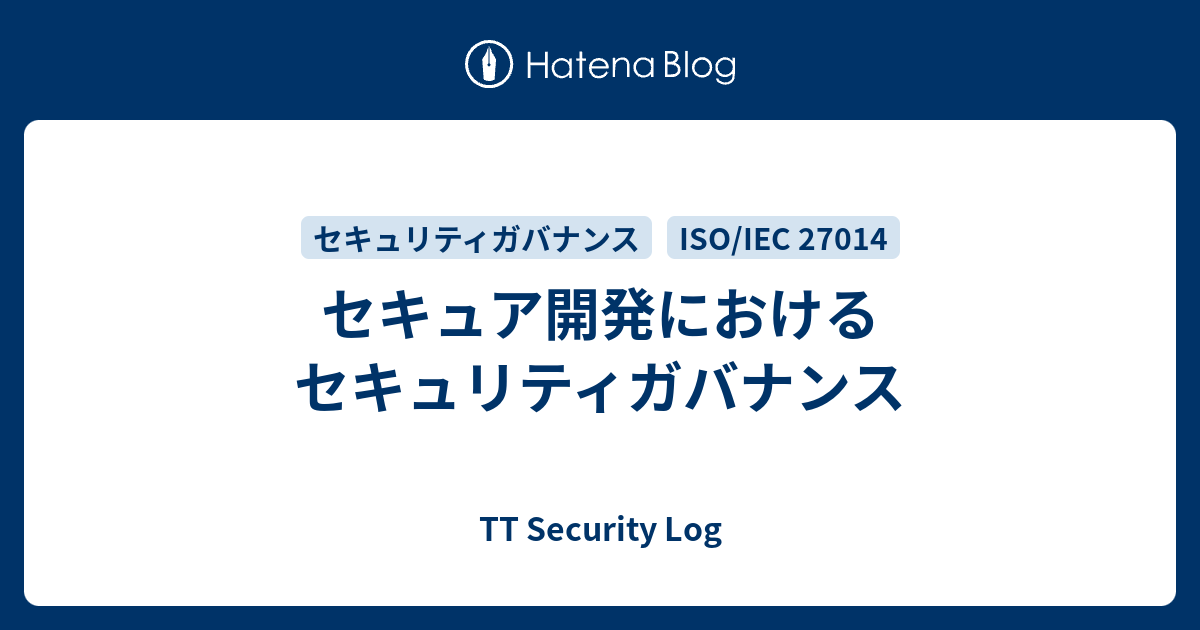 セキュア開発におけるセキュリティガバナンス - TT Security Log