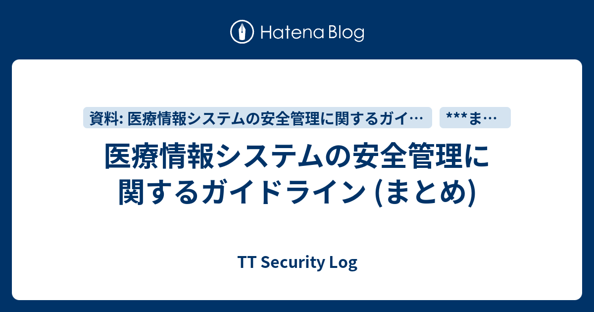 医療情報システムの安全管理に関するガイドライン (まとめ) - TT Security Log