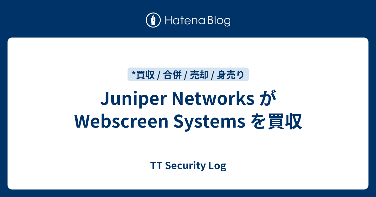 Juniper Networks が Webscreen Systems を買収 - TT Security Log