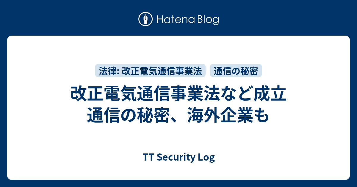 改正電気通信事業法など成立 通信の秘密、海外企業も - TT Security Log