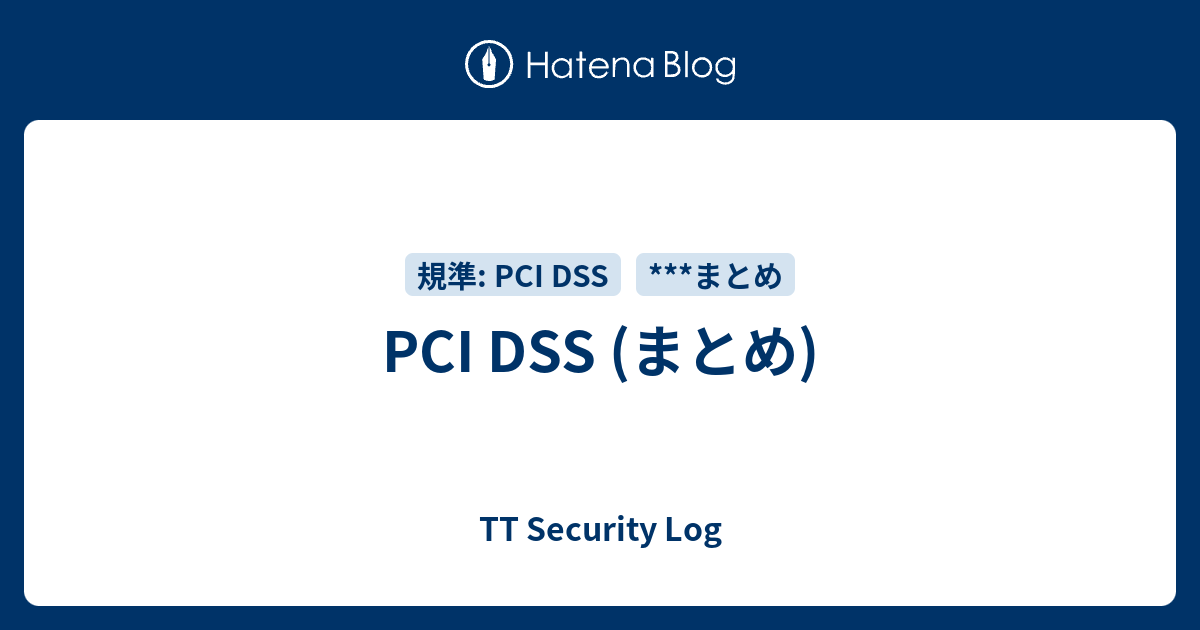PCI DSS (まとめ) - TT Security Log