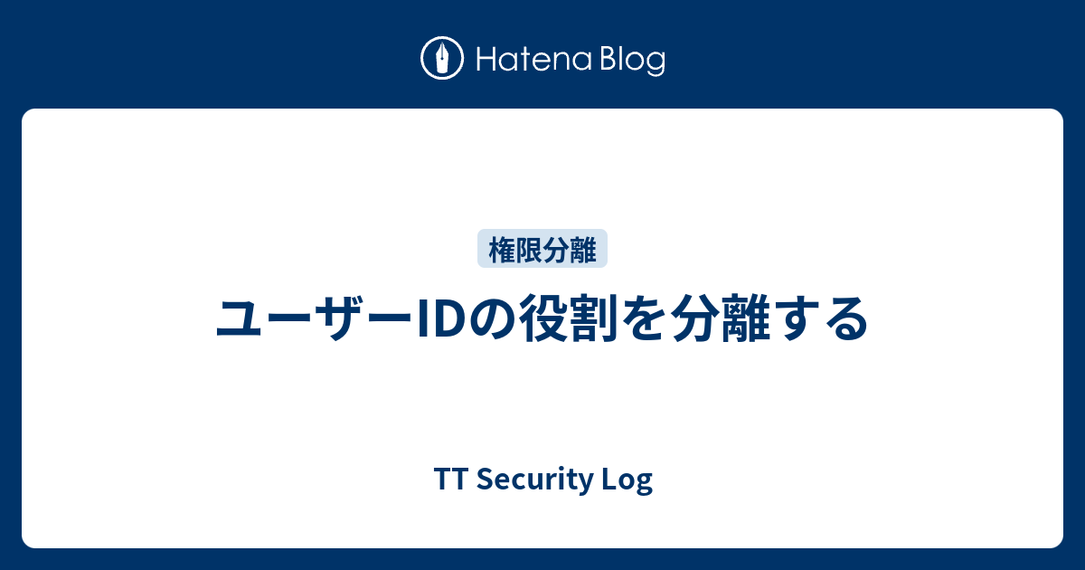ユーザーIDの役割を分離する - TT Security Log
