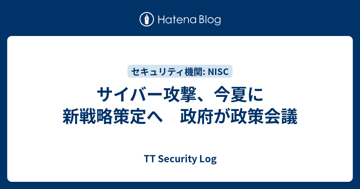 サイバー攻撃、今夏に新戦略策定へ 政府が政策会議 - TT Security Log