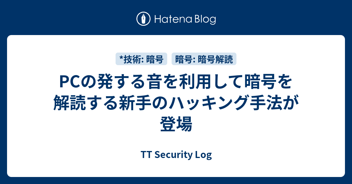 PCの発する音を利用して暗号を解読する新手のハッキング手法が登場 - TT Security Log