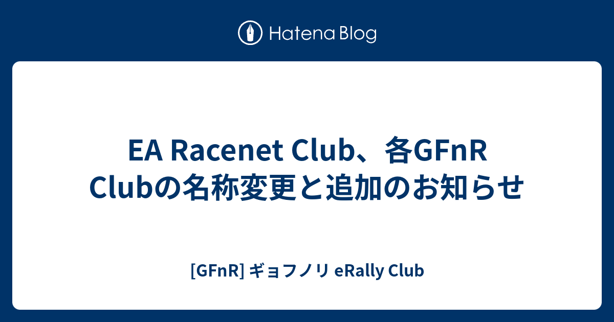 EA Racenet Club、各GFnR Clubの名称変更と追加のお知らせ - [GFnR] ギョフノリ eRally Club