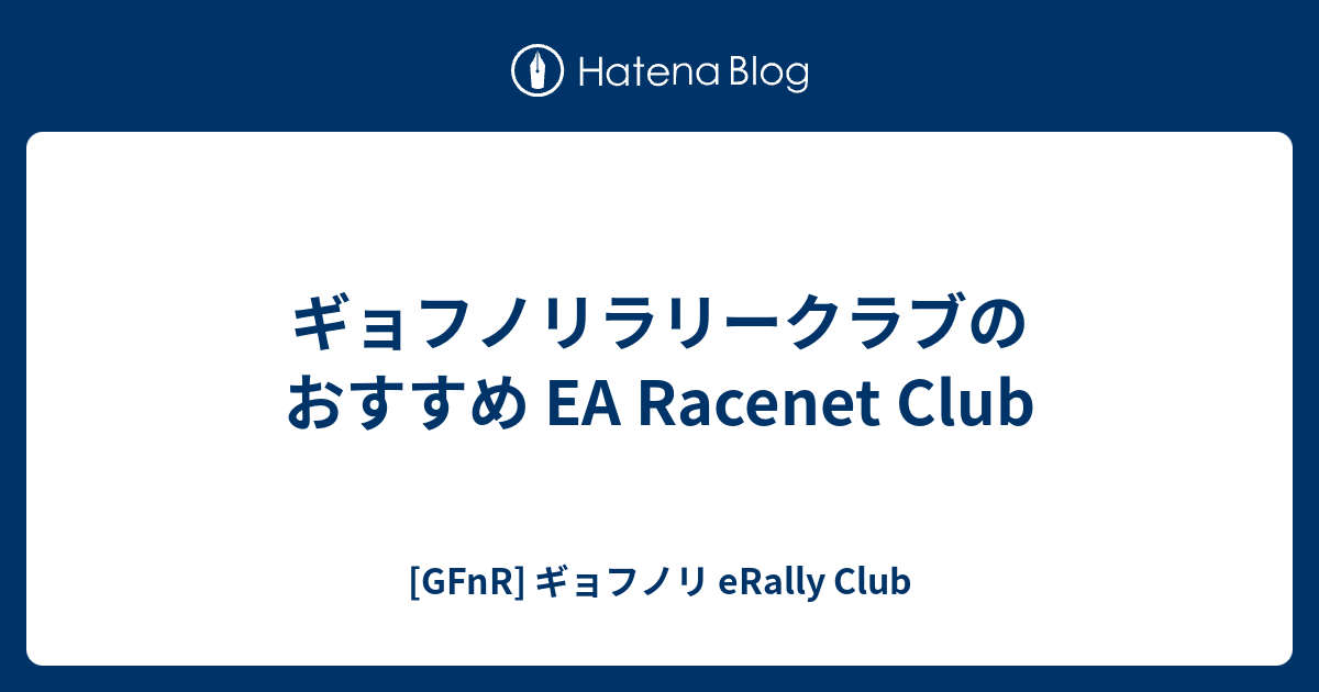 ギョフノリラリークラブのおすすめ EA Racenet Club - [GFnR] ギョフノリ eRally Club