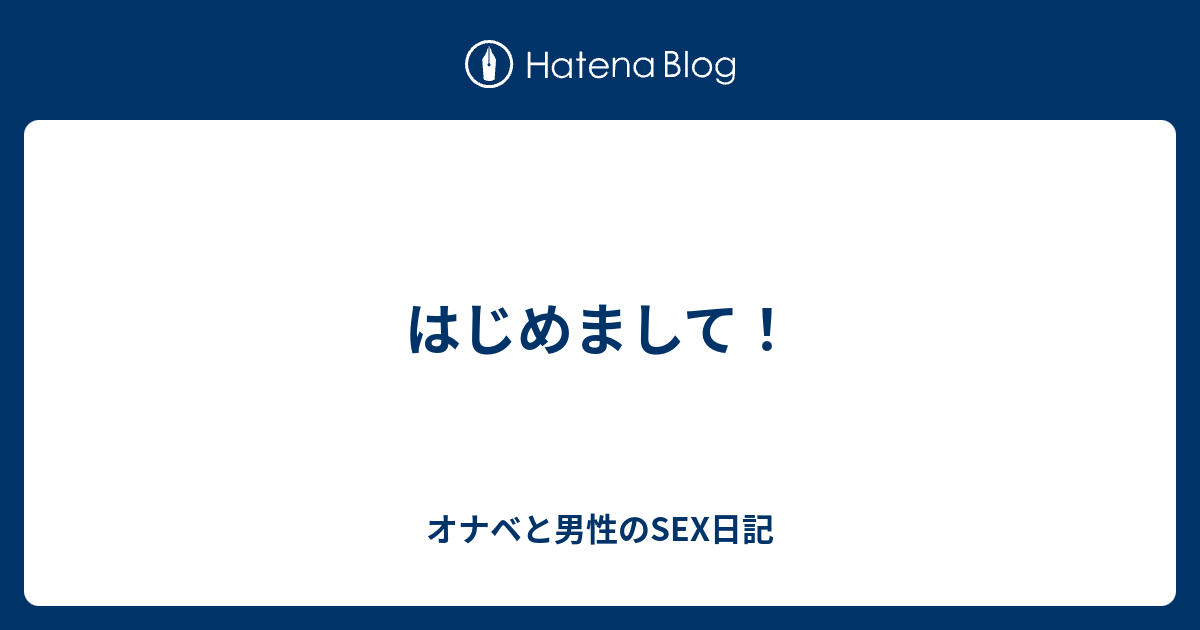 はじめまして！ オナベと男性のsex日記