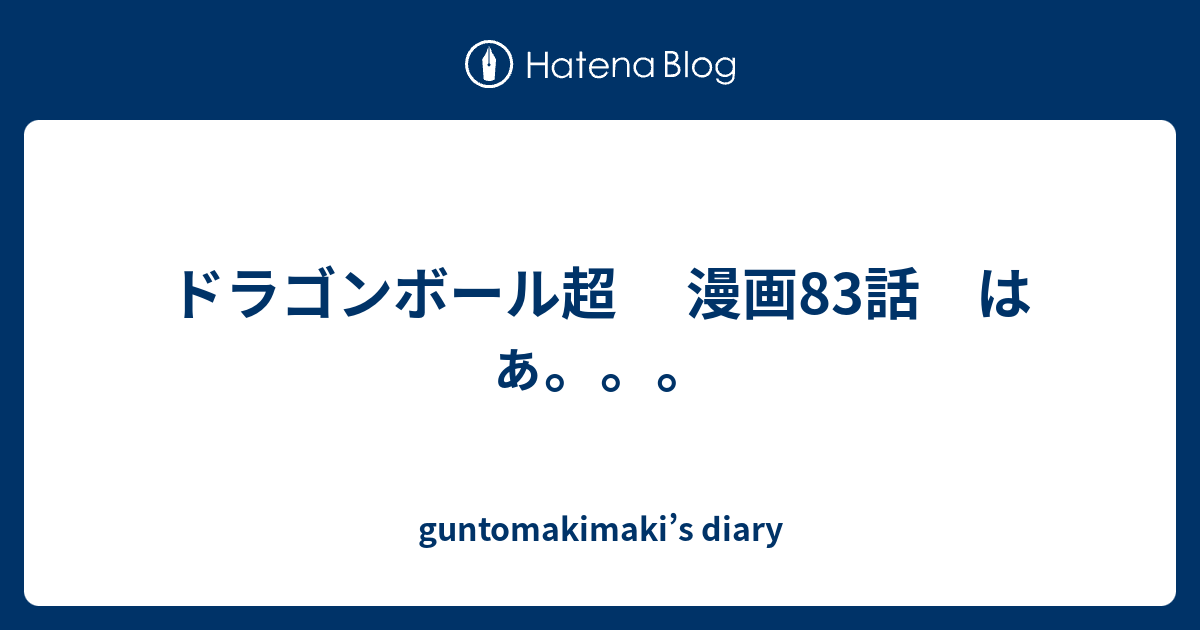 ドラゴンボール超 漫画話 はぁ Guntomakimaki S Diary