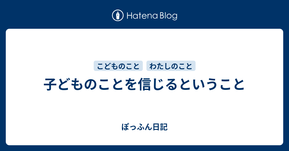 子どものことを信じるということ ぽっふん日記