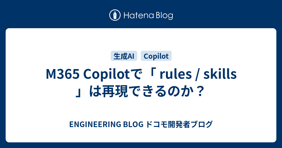 M365 Copilotで「 rules / skills 」は再現できるのか？ - ENGINEERING